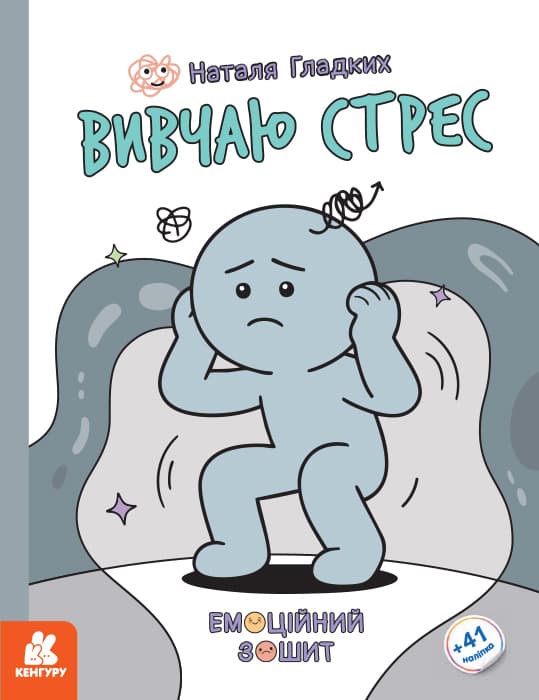 Емоційні зошити. Вивчаю стрес