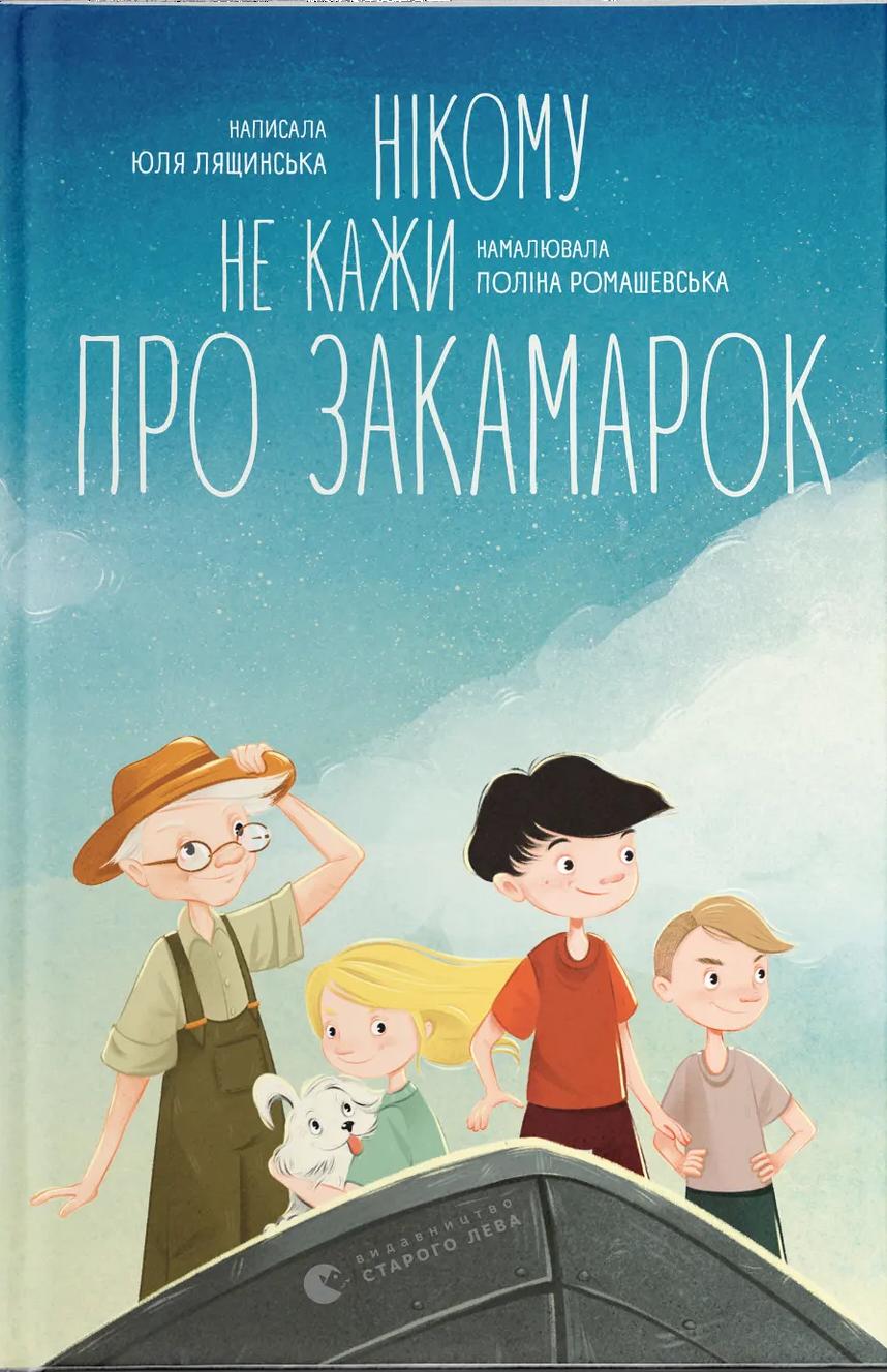 Нікому не кажи про Закамарок