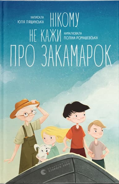 Нікому не кажи про Закамарок