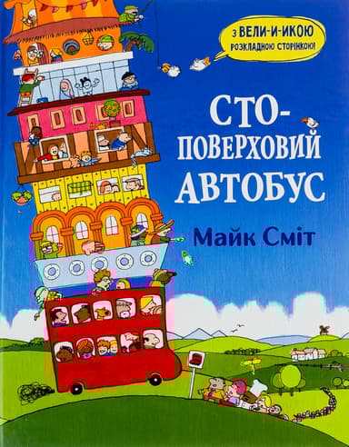 Стоповерховий автобус