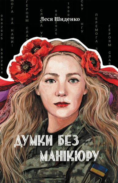 Думки без манікюру