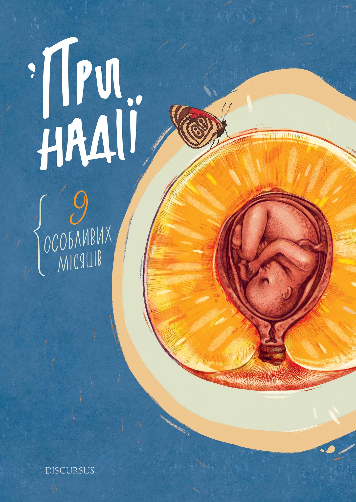 При надії. Дев'ять особливих місяців