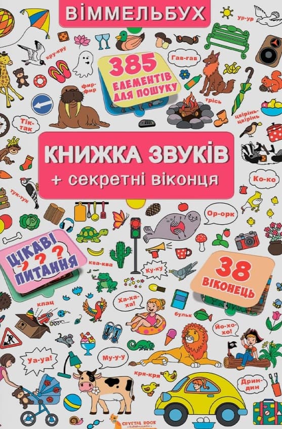Книжка з віконцями. Книжка звуків