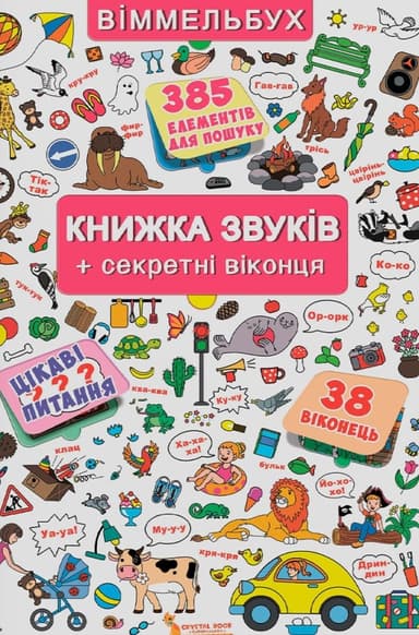 Книжка з віконцями. Книжка звуків