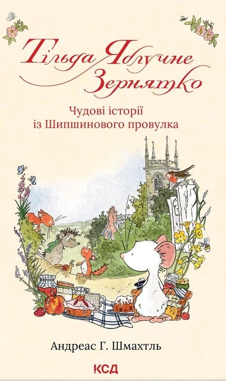 Обкладника "Тільда Яблучне Зернятко. Чудові історії із Шипшинового провулка" - 1 Фото Превью "Тільда Яблучне Зернятко. Чудові історії із Шипшинового провулка" - Фото №1