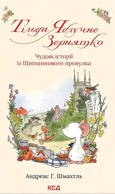 Тільда Яблучне Зернятко. Чудові історії із Шипшинового провулка