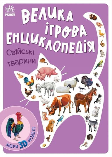 Велика ігрова енциклопедія. Свійські тварини