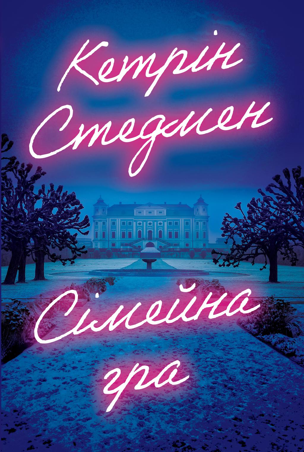 Обкладника "Сімейна гра" Обкладинка "Сімейна гра"