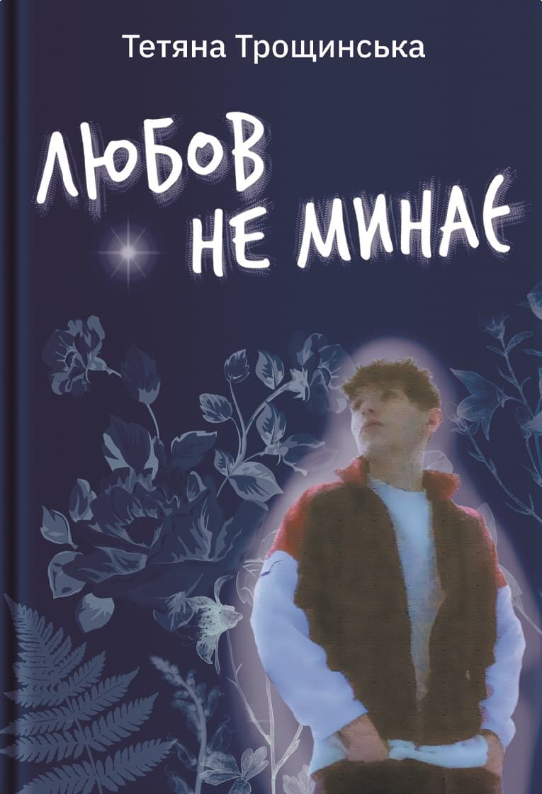 Обкладника "Любов не минає" - 1 Фото Превью "Любов не минає" - Фото №1