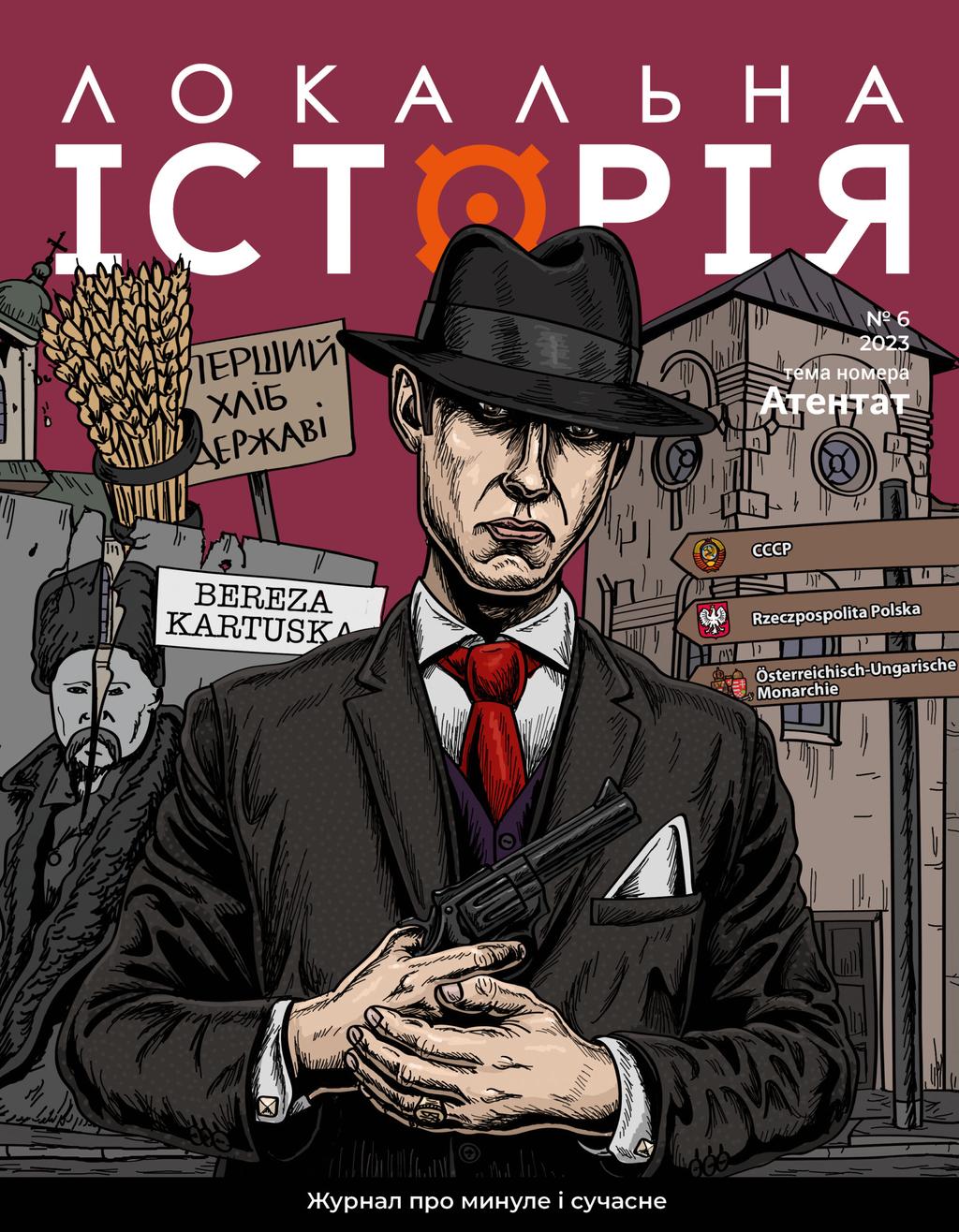 Обкладника "Локальна історія. Атентат #6 (2023)" Обкладинка "Локальна історія. Атентат #6 (2023)"