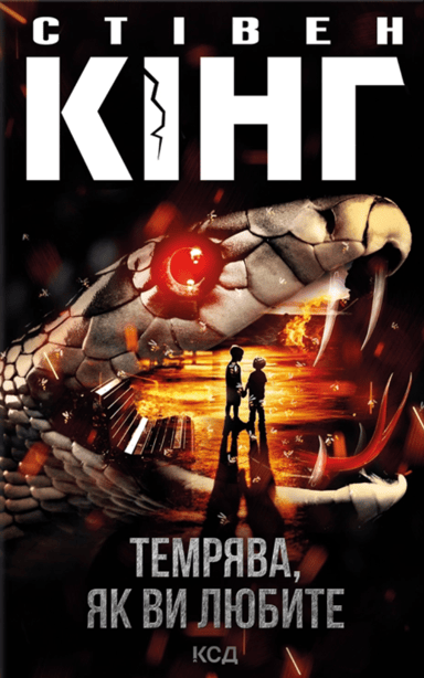 Темрява, як ви любите