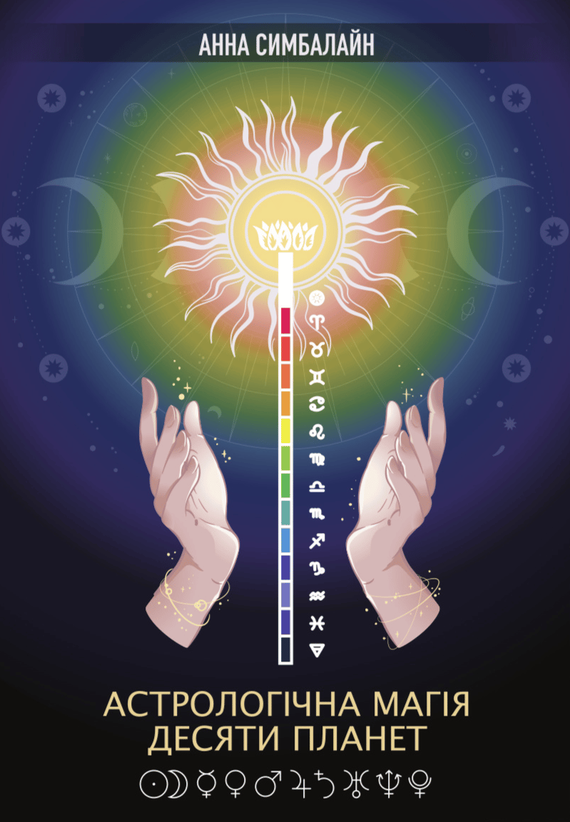 Обкладника "Астрологічна Магія Десяти Планет" - 1 Фото Превью "Астрологічна Магія Десяти Планет" - Фото №1