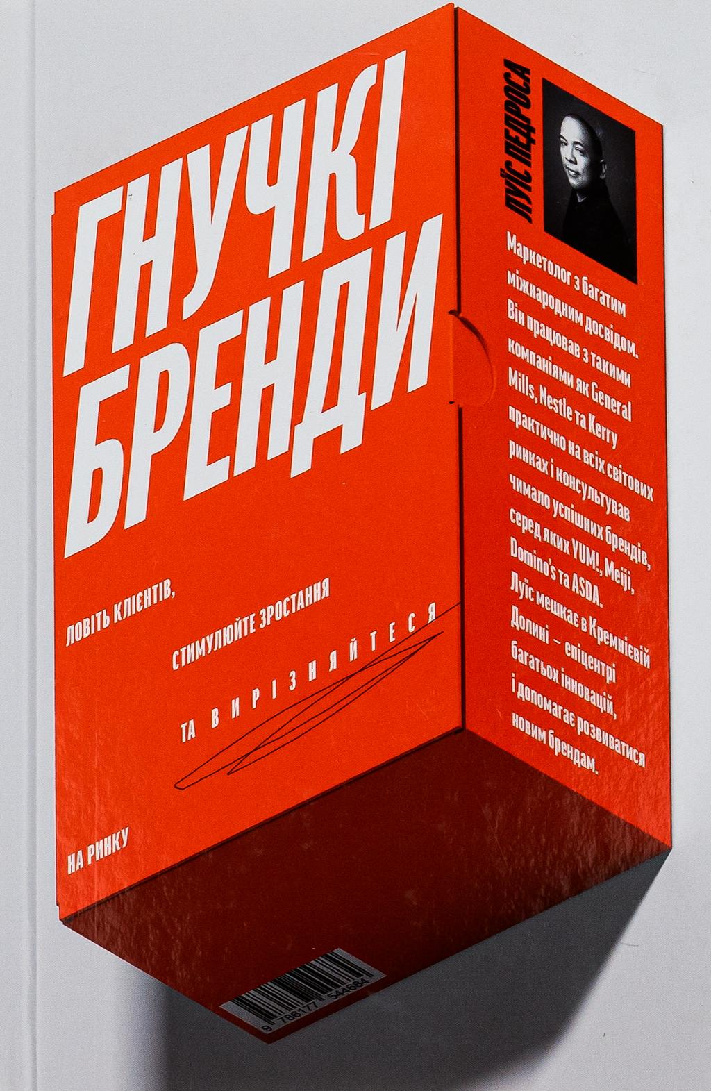 Обкладника "Гнучкі бренди. Ловіть клієнтів, стимулюйте зростання та вирізняйтеся на ринку" - 1 Фото Превью "Гнучкі бренди. Ловіть клієнтів, стимулюйте зростання та вирізняйтеся на ринку" - Фото №1