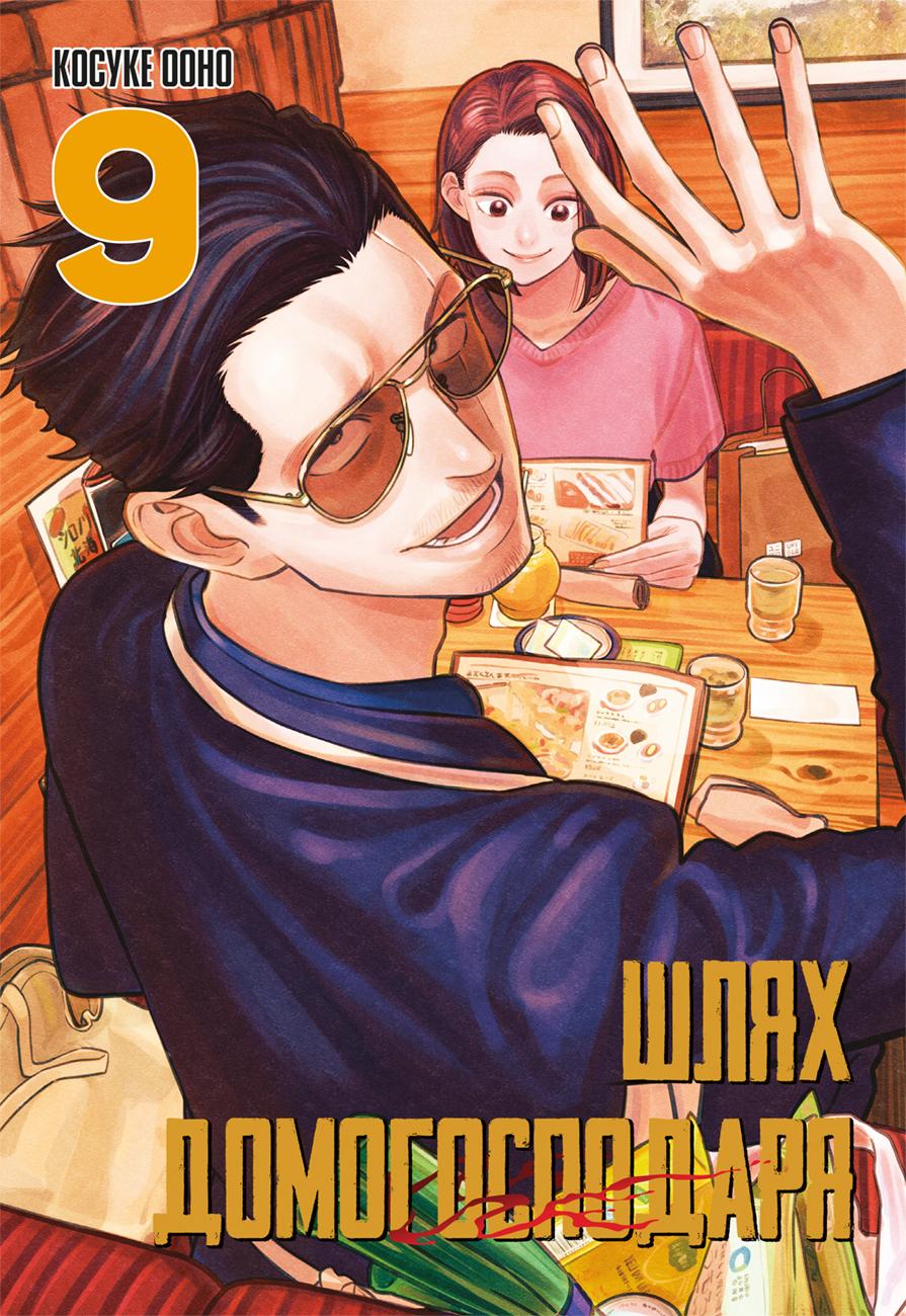 Обкладника "Шлях домогосподаря. Том 9" Обкладинка "Шлях домогосподаря. Том 9"