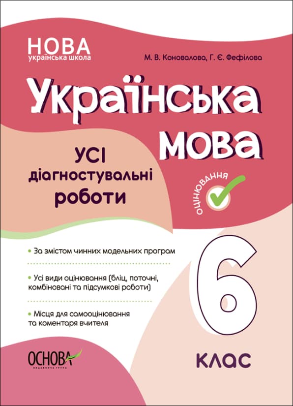 Українська мова. Усі діагностувальні роботи. 6 клас