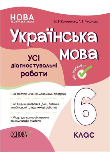 Українська мова. Усі діагностувальні роботи. 6 клас