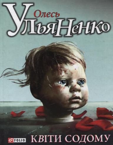 Квiти Содому