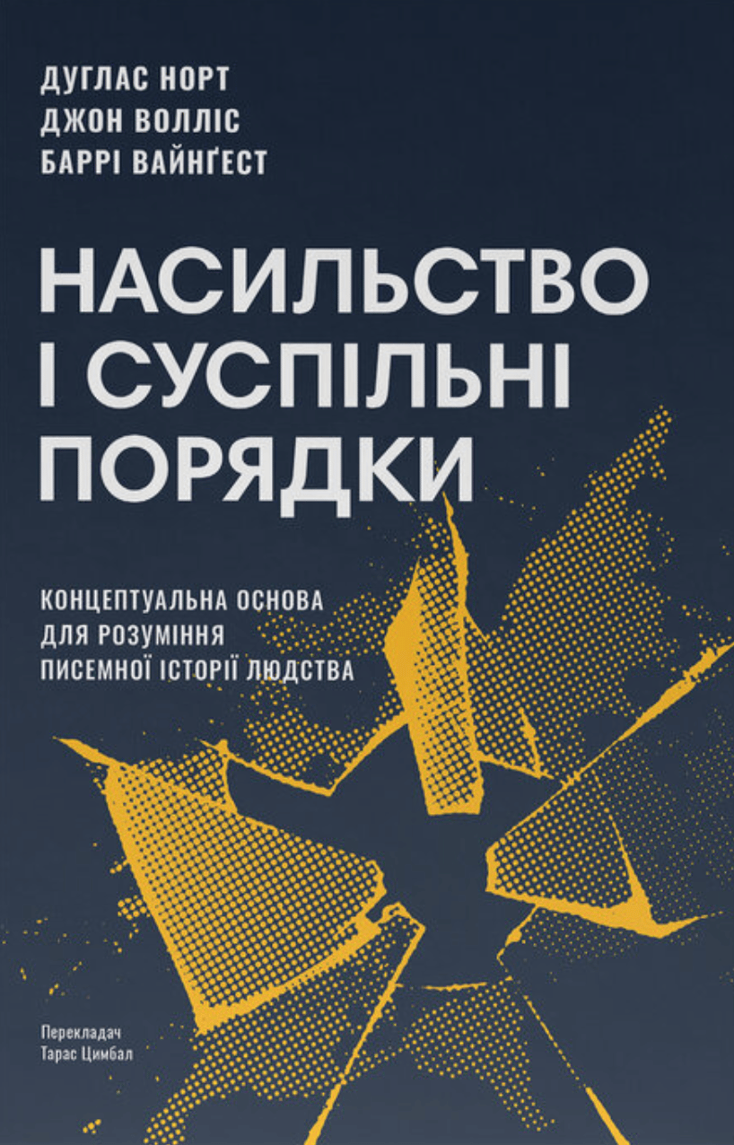 Обкладника "Насильство і суспільні порядки. Концептуальна основа для розуміння писемної історії людства" Обкладинка "Насильство і суспільні порядки. Концептуальна основа для розуміння писемної історії людства"