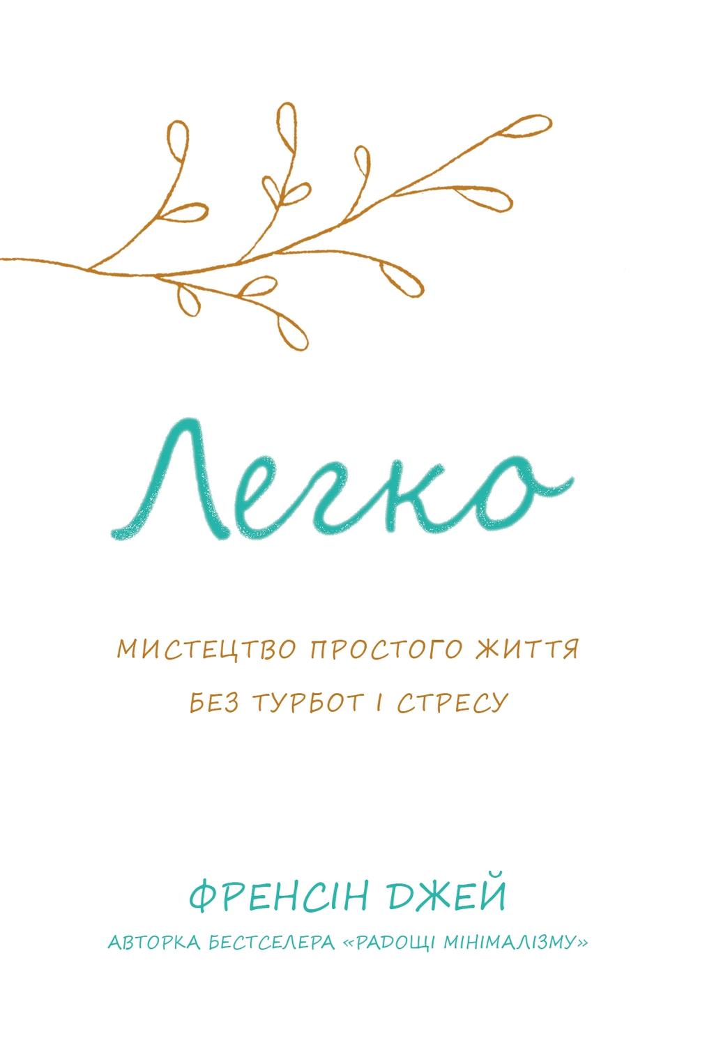 Обкладника "Легко. Мистецтво простого життя без турбот і стресу" Обкладинка "Легко. Мистецтво простого життя без турбот і стресу"