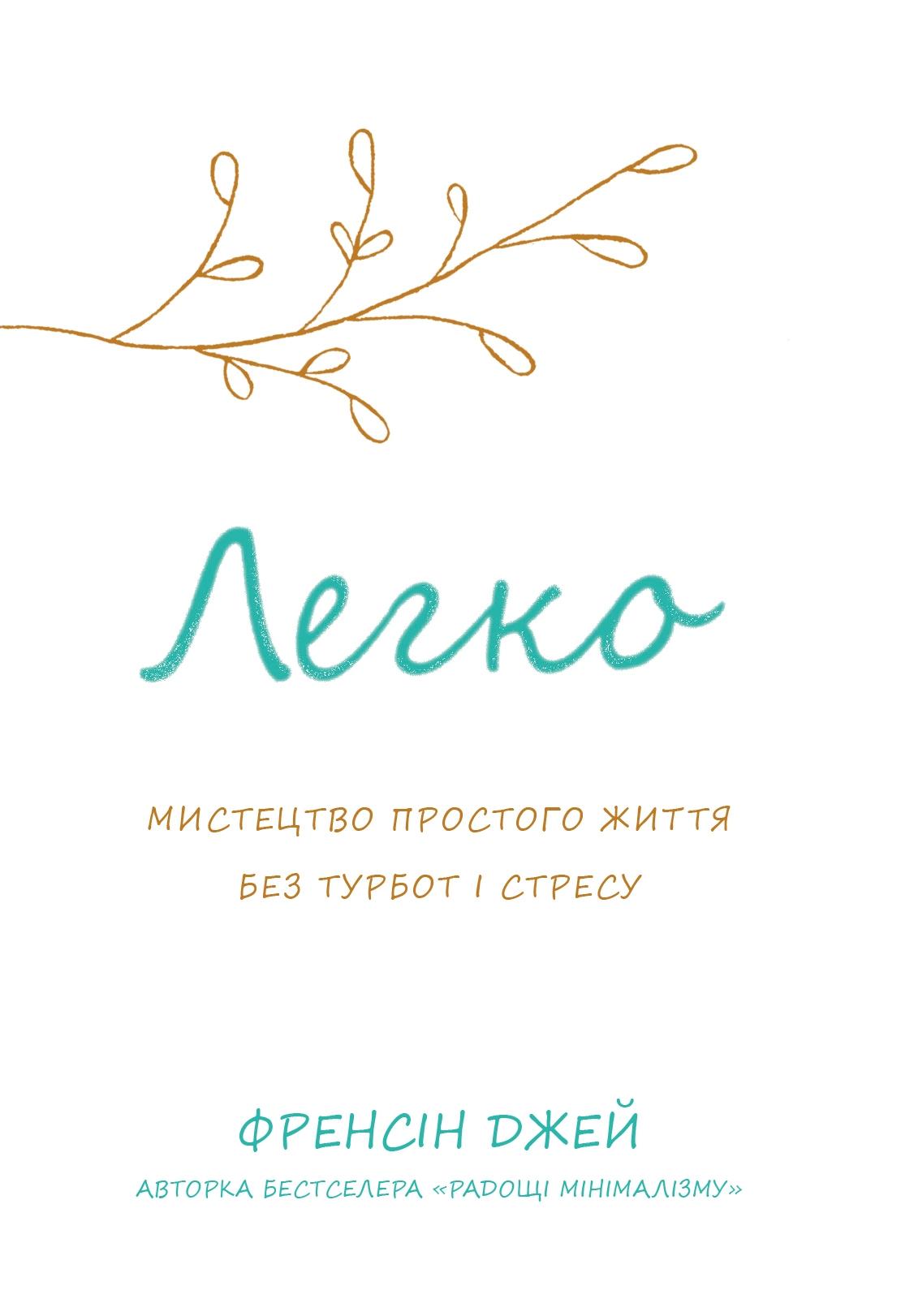 Легко. Мистецтво простого життя без турбот і стресу