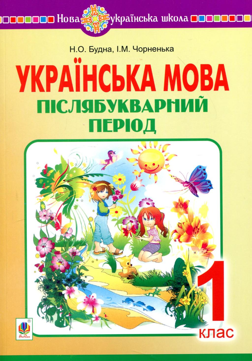 Обкладника "Українська мова. 1 клас. Післябукварний період" - 1 Фото Превью "Українська мова. 1 клас. Післябукварний період" - Фото №1
