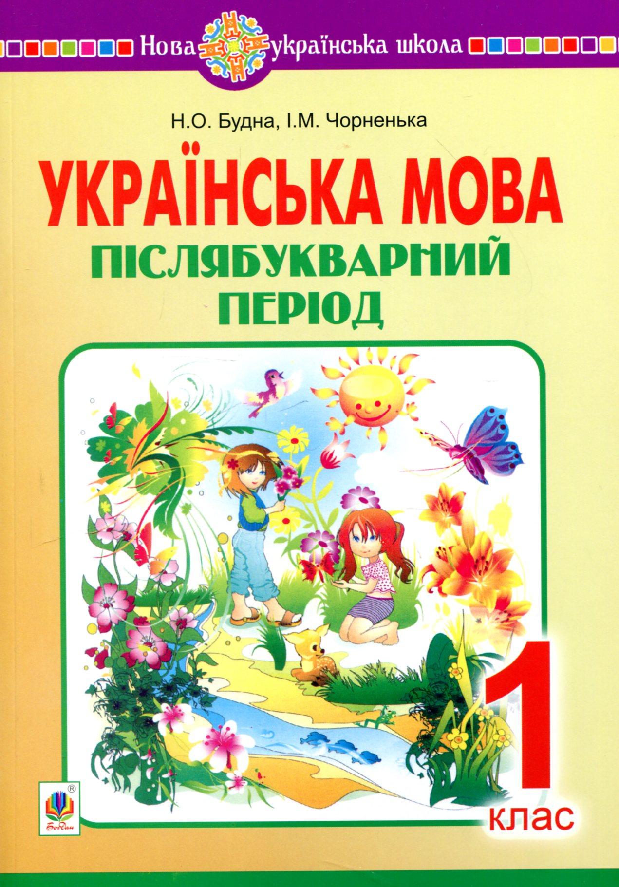 Українська мова. 1 клас. Післябукварний період