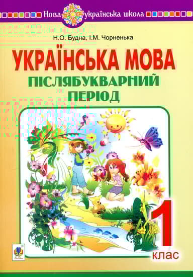 Українська мова. 1 клас. Післябукварний період