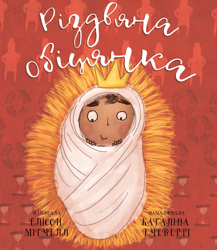 Різдвяна обіцянка