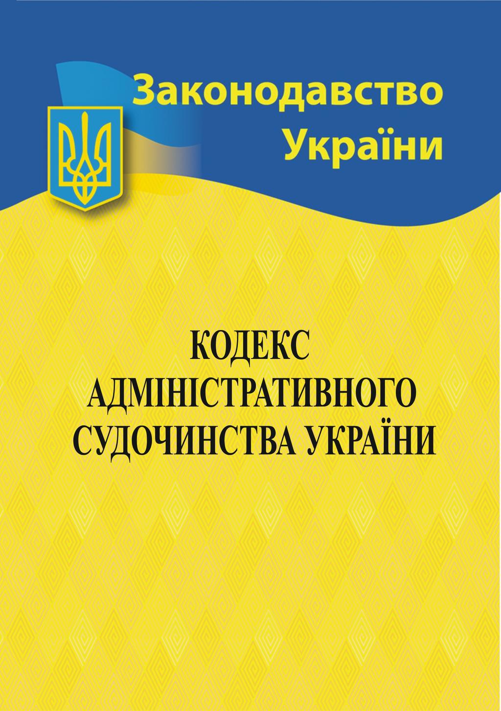 Обкладника "Кодекс адміністративного судочинства України" - 1 Фото Превью "Кодекс адміністративного судочинства України" - Фото №1