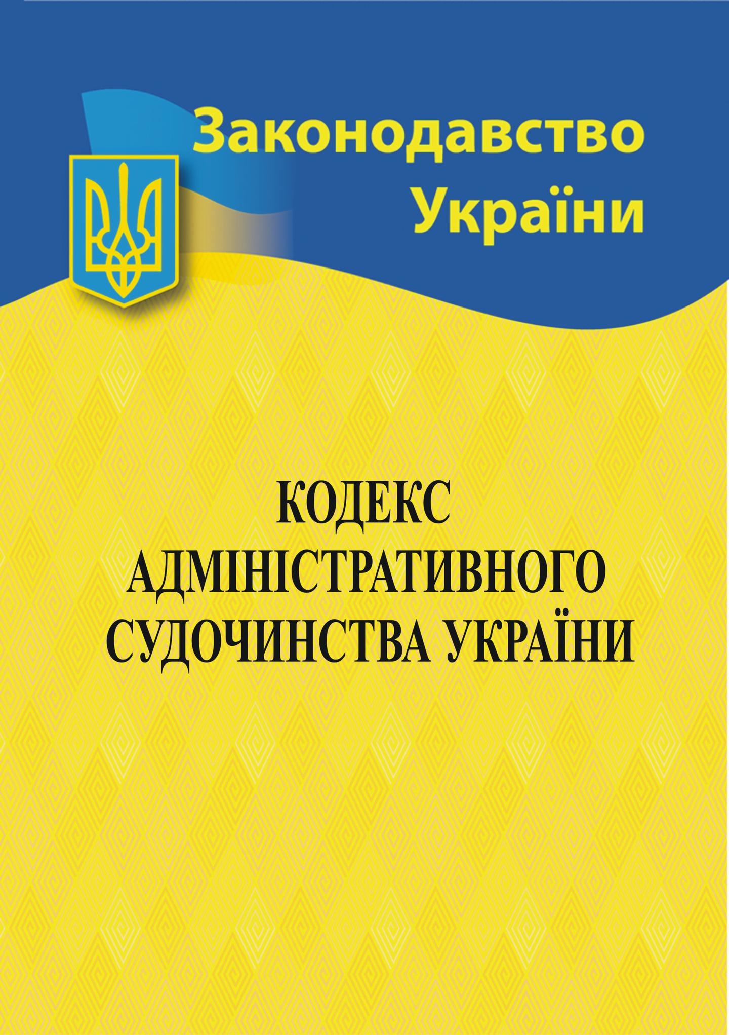 Кодекс адміністративного судочинства України