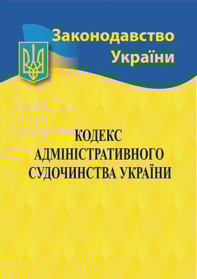 Кодекс адміністративного судочинства України