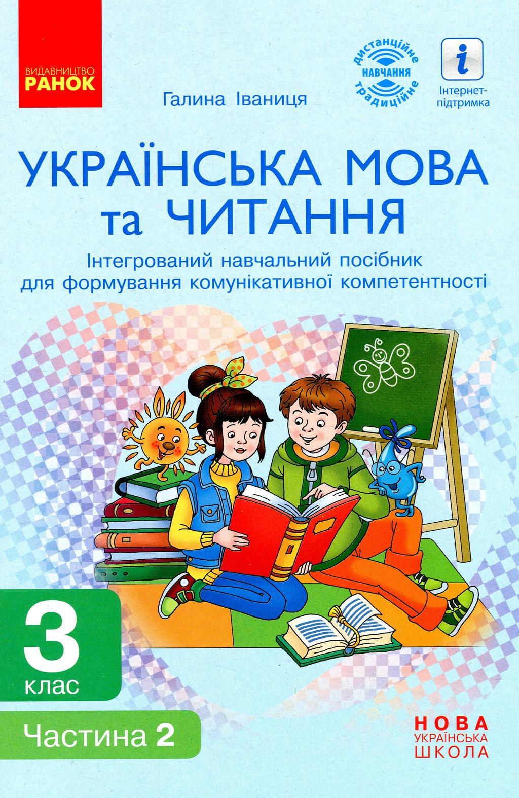 Обкладника "3 клас. Українська мова та читання. Інтегрований навчальний посібник. Частина 2" - 1 Фото Превью "3 клас. Українська мова та читання. Інтегрований навчальний посібник. Частина 2" - Фото №1