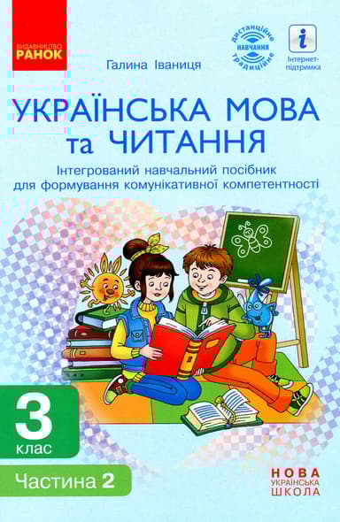 3 клас. Українська мова та читання. Інтегрований навчальний посібник. Частина 2