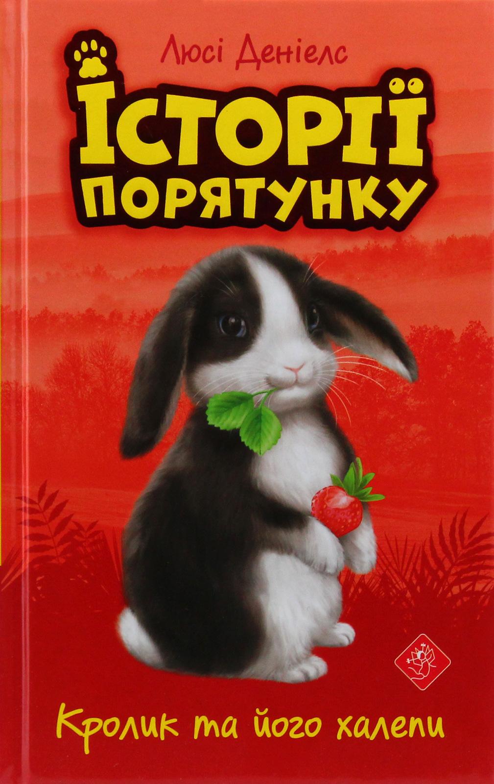 Історії порятунку. Кролик та його халепи