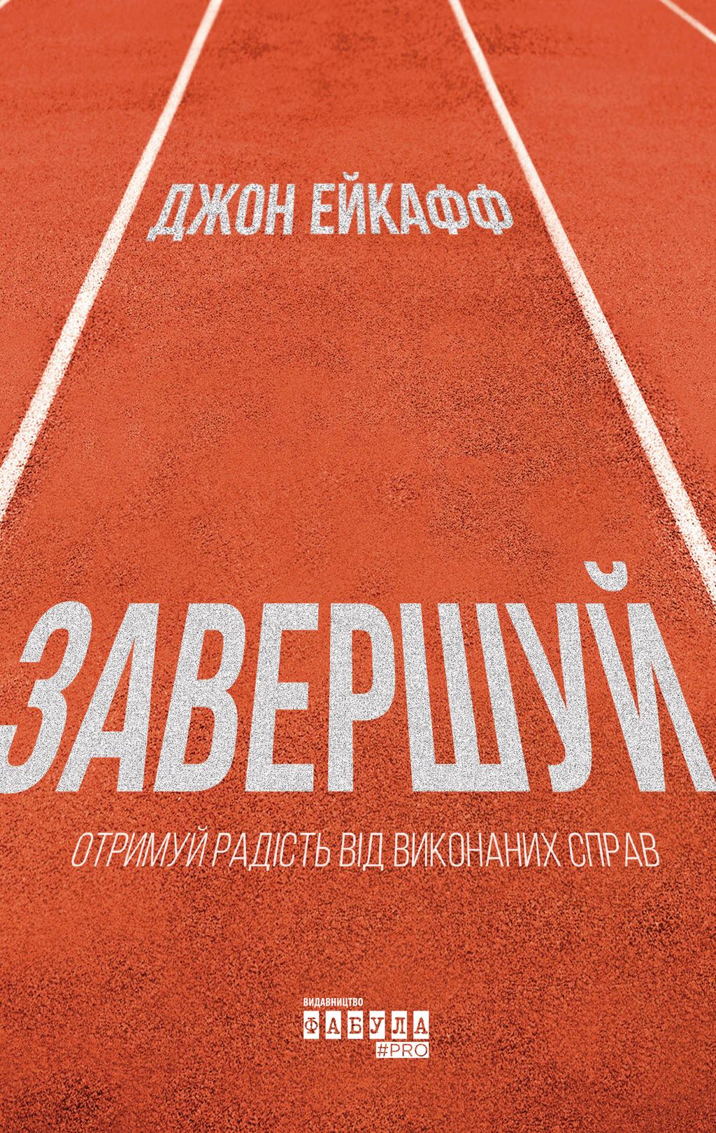 Обкладника "Завершуй" - 1 Фото Превью "Завершуй" - Фото №1