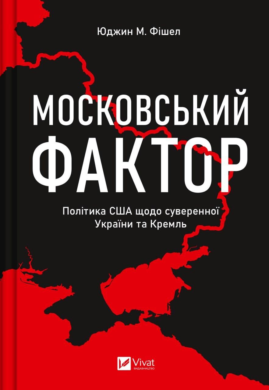 Обкладника "Московський фактор. Політика США щодо суверенної України та Кремль" Обкладинка "Московський фактор. Політика США щодо суверенної України та Кремль"