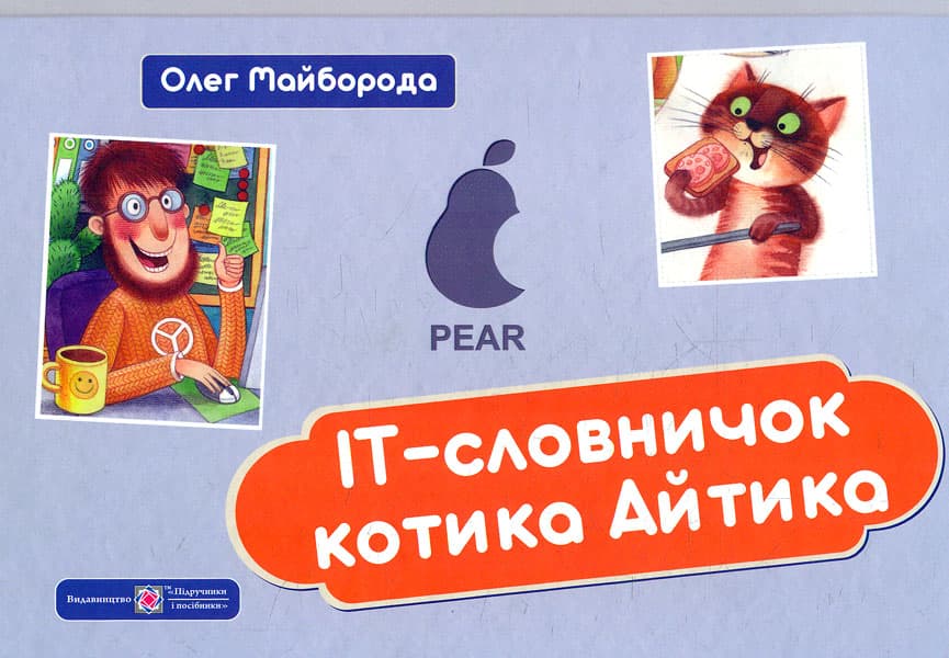 Обкладника "ІТ-словничок котика Айтика" - 1 Фото Превью "ІТ-словничок котика Айтика" - Фото №1