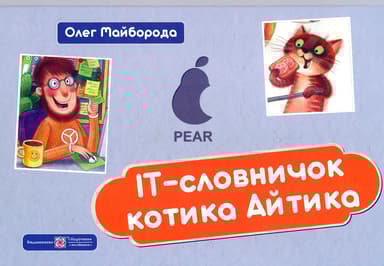 ІТ-словничок котика Айтика