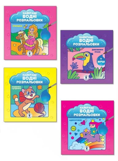 Комплект «Найкращі водні розмальовки для дівчат»