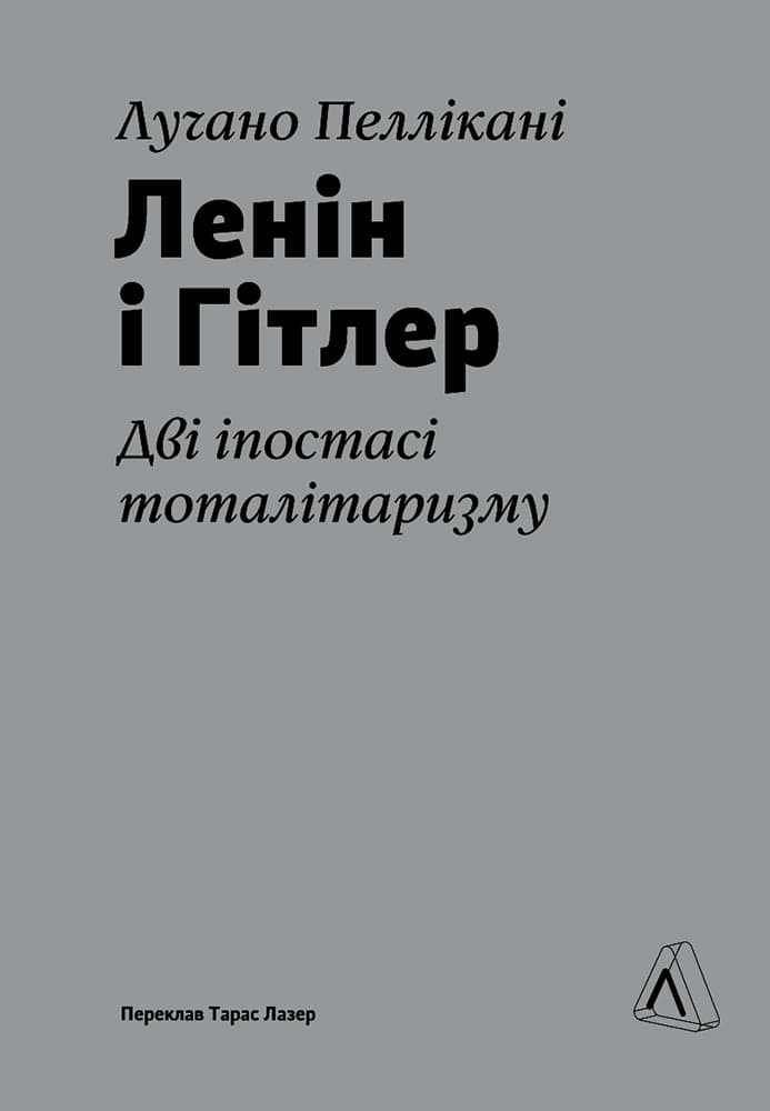 Обкладника "Ленін і Гітлер. Дві іпостасі тоталітаризму" - 1 Фото Превью "Ленін і Гітлер. Дві іпостасі тоталітаризму" - Фото №1