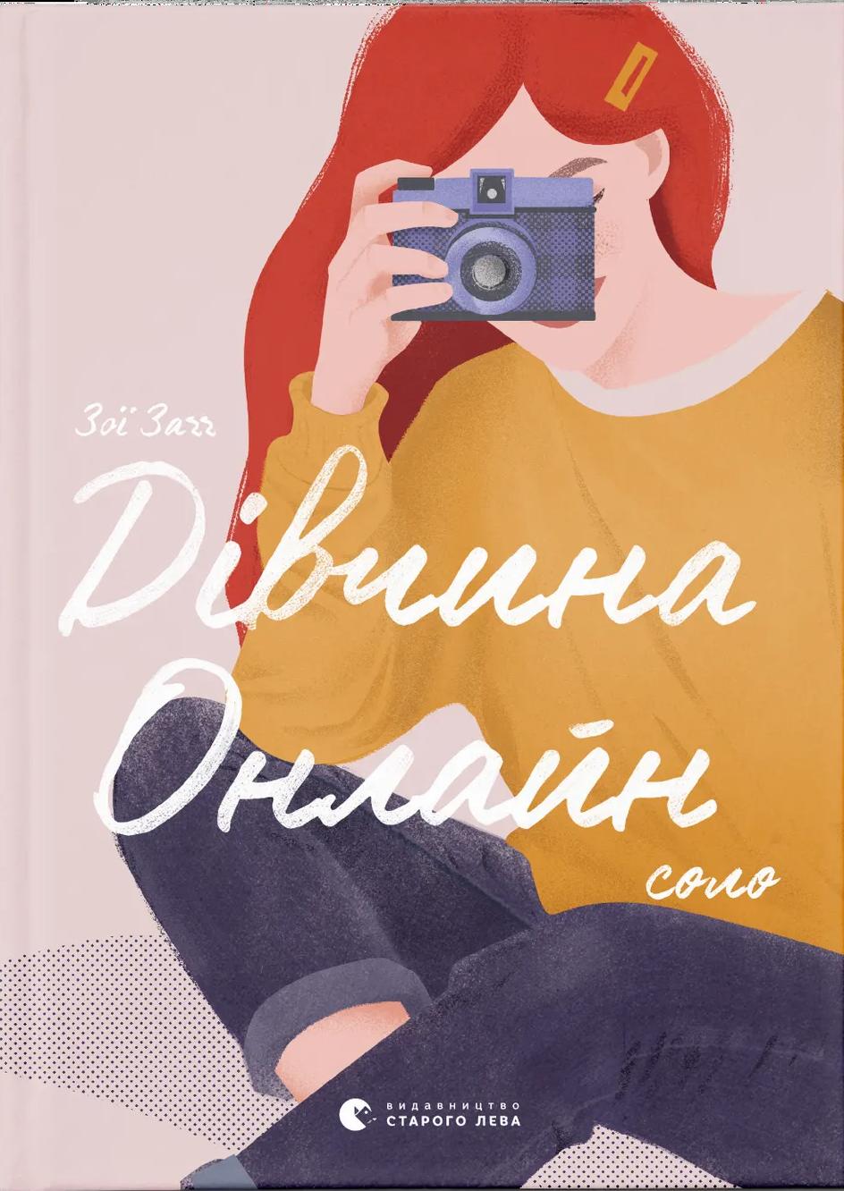 Дівчина онлайн. Соло