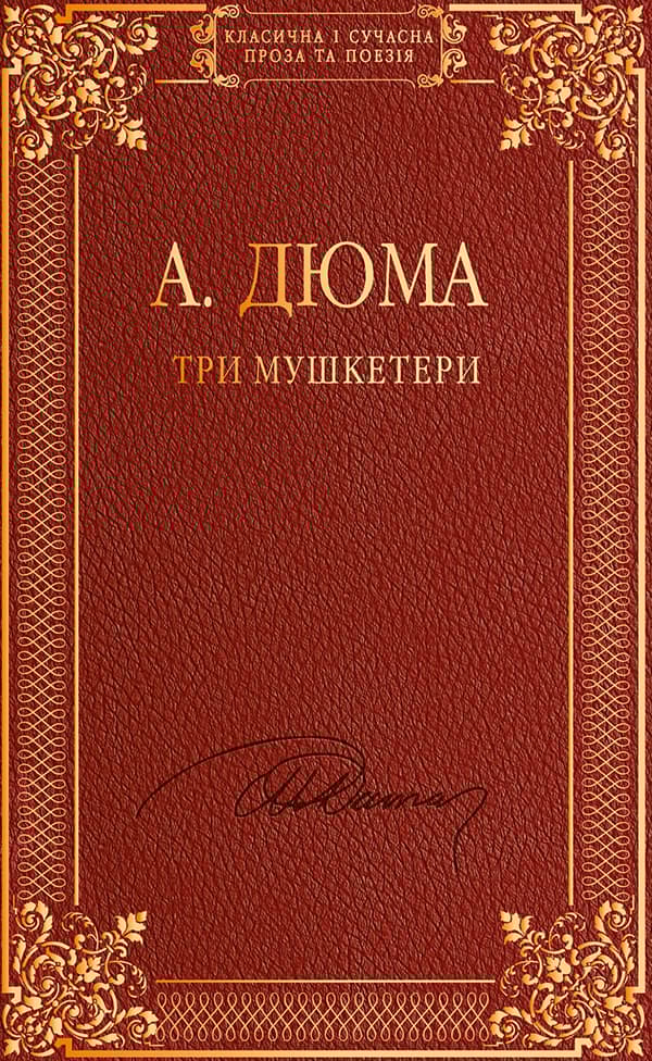 Обкладника "Три мушкетери" - 1 Фото Превью "Три мушкетери" - Фото №1