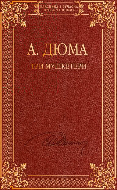 Три мушкетери