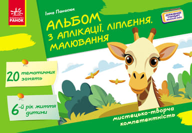 Альбом з аплікації, ліплення, малювання