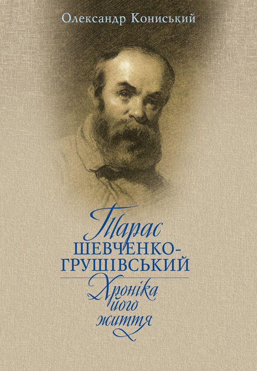 Тарас Шевченко-Грушівський. Хроніка його життя