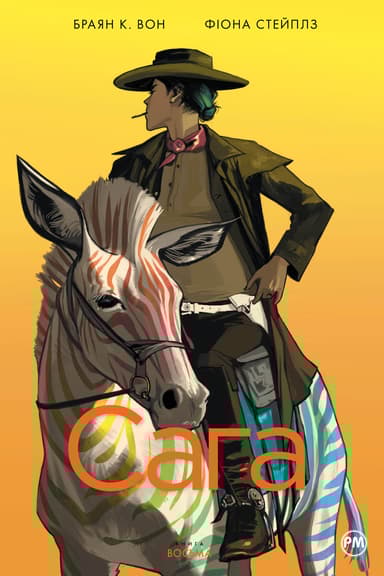 Сага. Книга 8