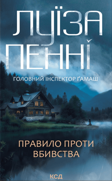 Правило проти вбивства