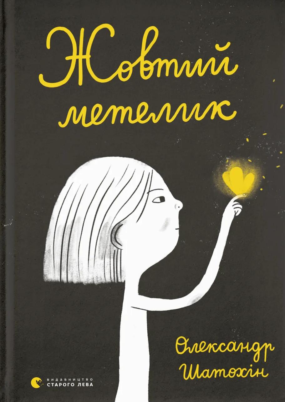 Жовтий метелик