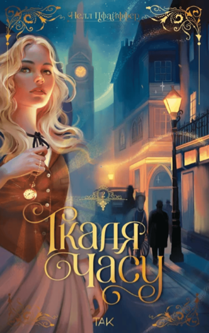 Обкладника "Ткаля часу. Том 2" Обкладинка "Ткаля часу. Том 2"
