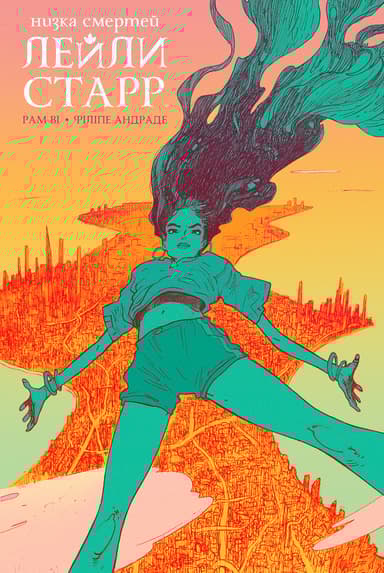 Низка смертей Лейли Старр